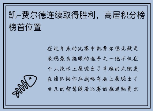 凯-费尔德连续取得胜利，高居积分榜榜首位置