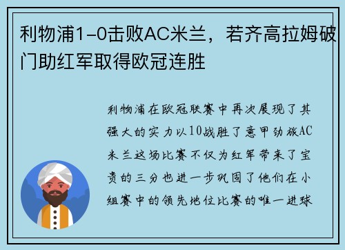 利物浦1-0击败AC米兰，若齐高拉姆破门助红军取得欧冠连胜