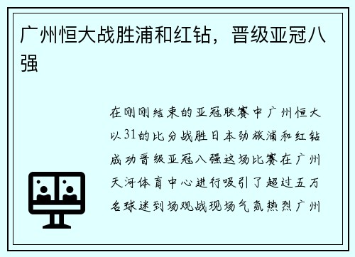 广州恒大战胜浦和红钻，晋级亚冠八强